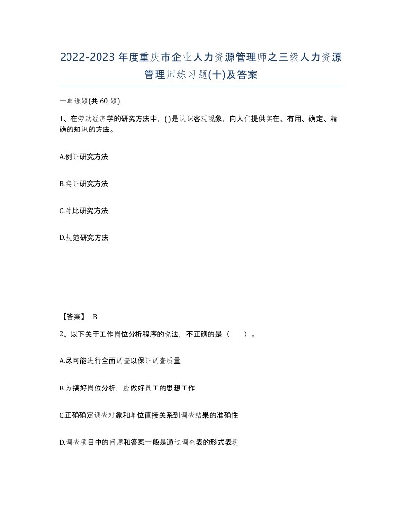 2022-2023年度重庆市企业人力资源管理师之三级人力资源管理师练习题十及答案