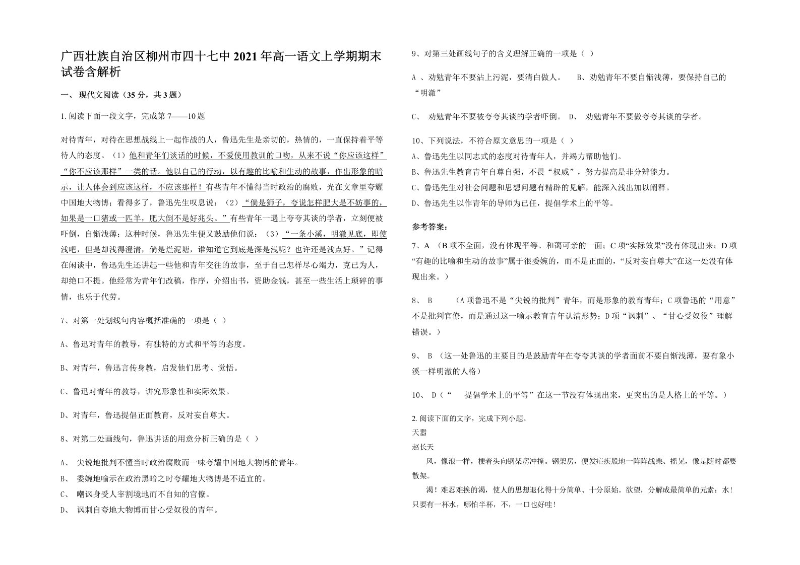 广西壮族自治区柳州市四十七中2021年高一语文上学期期末试卷含解析