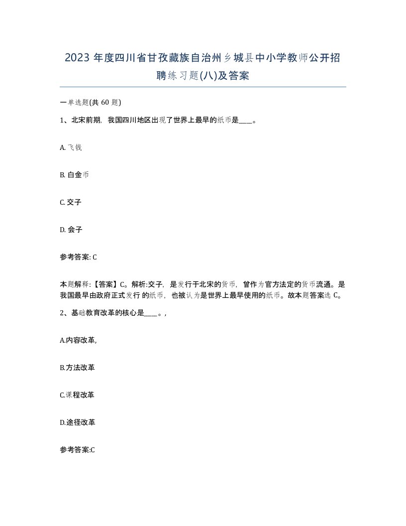 2023年度四川省甘孜藏族自治州乡城县中小学教师公开招聘练习题八及答案