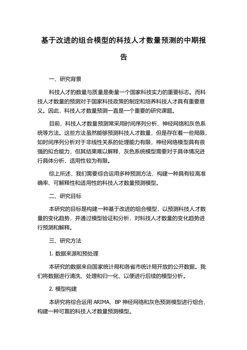 基于改进的组合模型的科技人才数量预测的中期报告