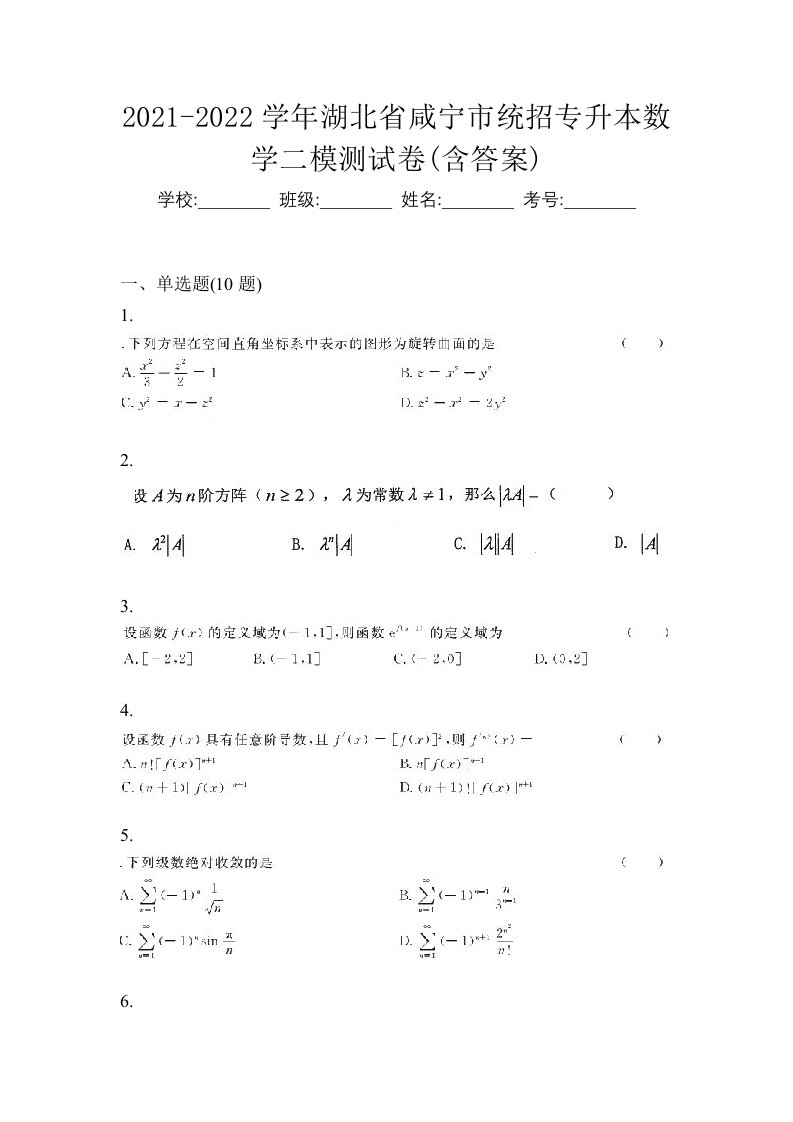 2021-2022学年湖北省咸宁市统招专升本数学二模测试卷含答案