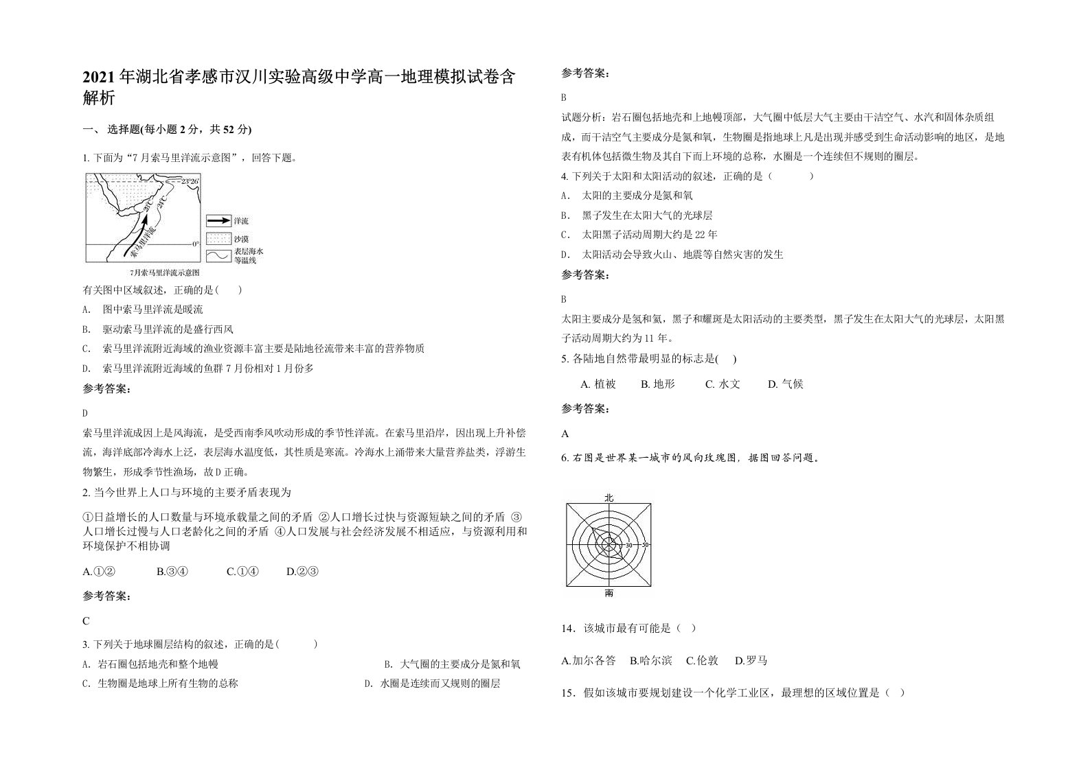 2021年湖北省孝感市汉川实验高级中学高一地理模拟试卷含解析