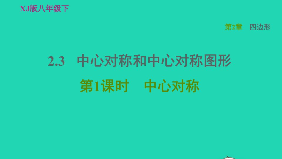 2022春八年级数学下册第2章四边形2.3中心对称和中心对称图形第1课时中心对称习题课件新版湘教版1