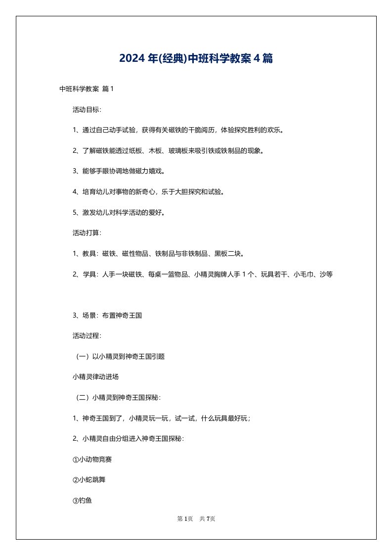 2024年(经典)中班科学教案4篇