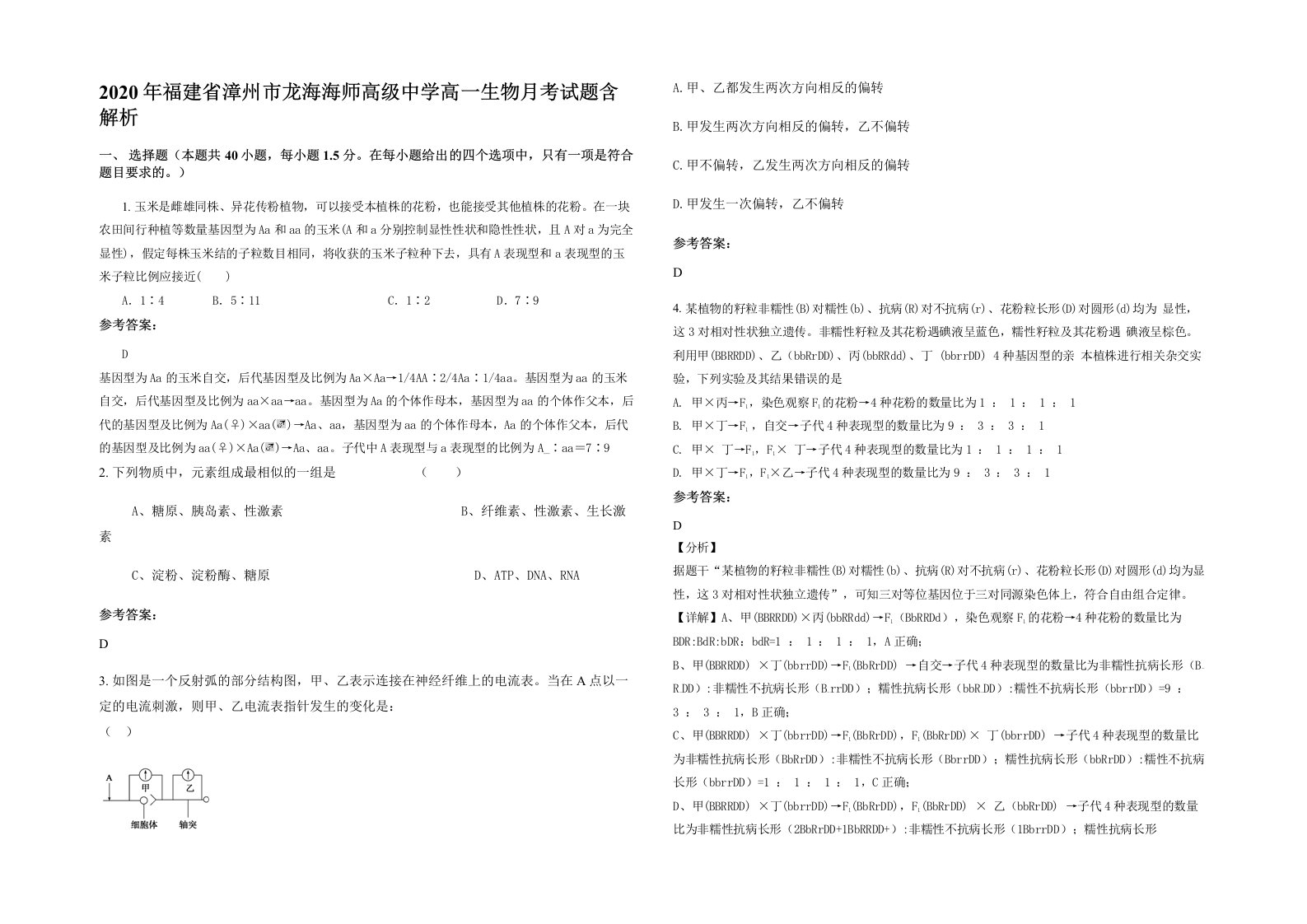 2020年福建省漳州市龙海海师高级中学高一生物月考试题含解析