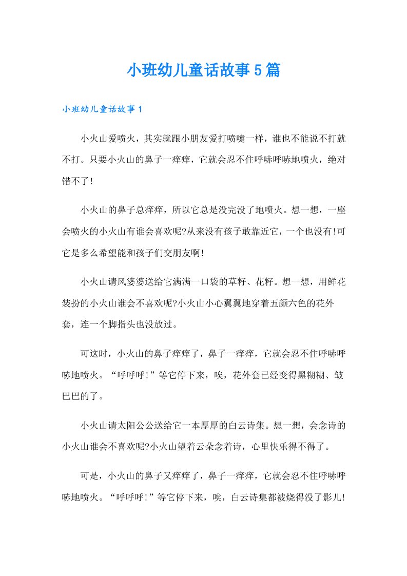 小班幼儿童话故事5篇