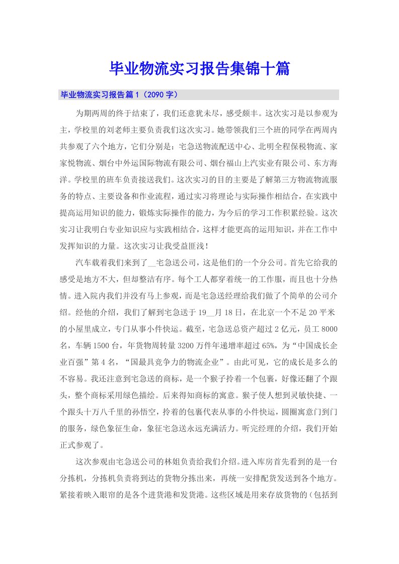 毕业物流实习报告集锦十篇