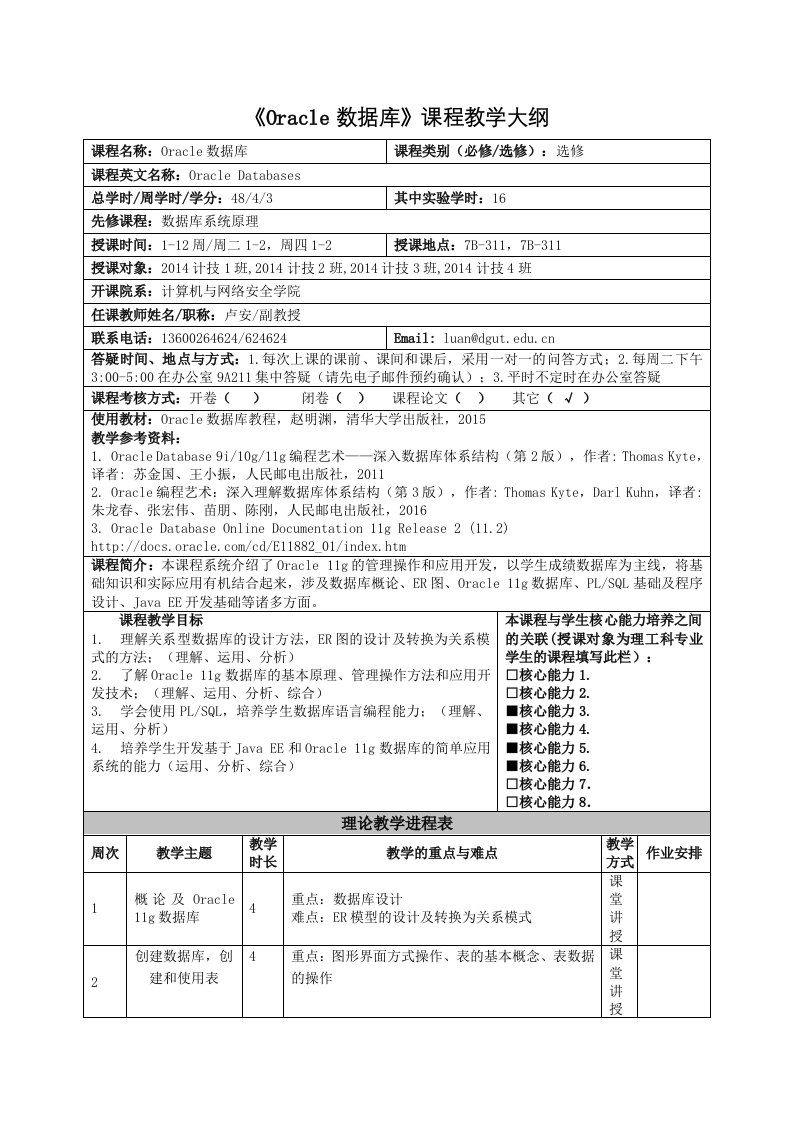 《oracle数据库》课程教学大纲