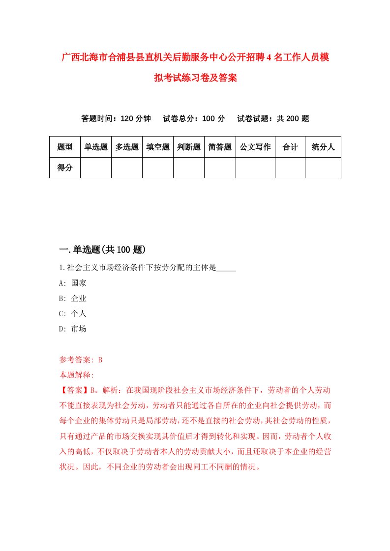 广西北海市合浦县县直机关后勤服务中心公开招聘4名工作人员模拟考试练习卷及答案第6版