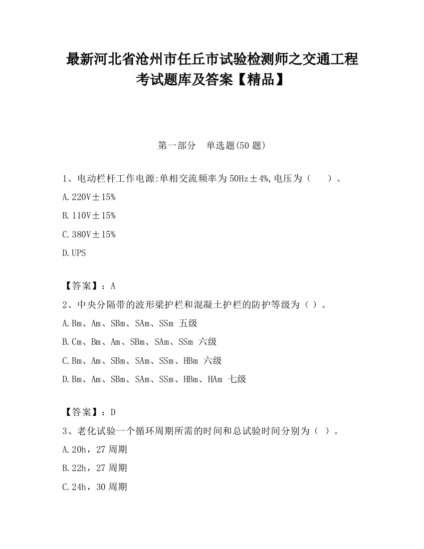 最新河北省沧州市任丘市试验检测师之交通工程考试题库及答案【精品】