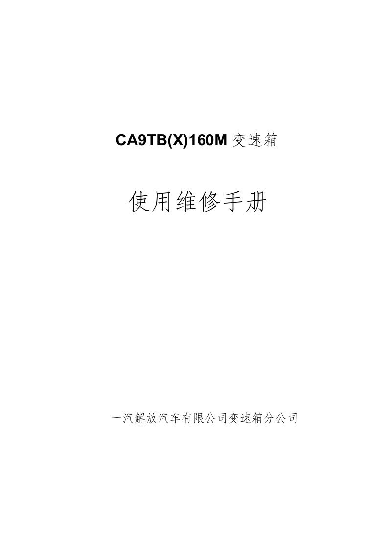 ca9tb(x)160m系列变速箱使用维修手册