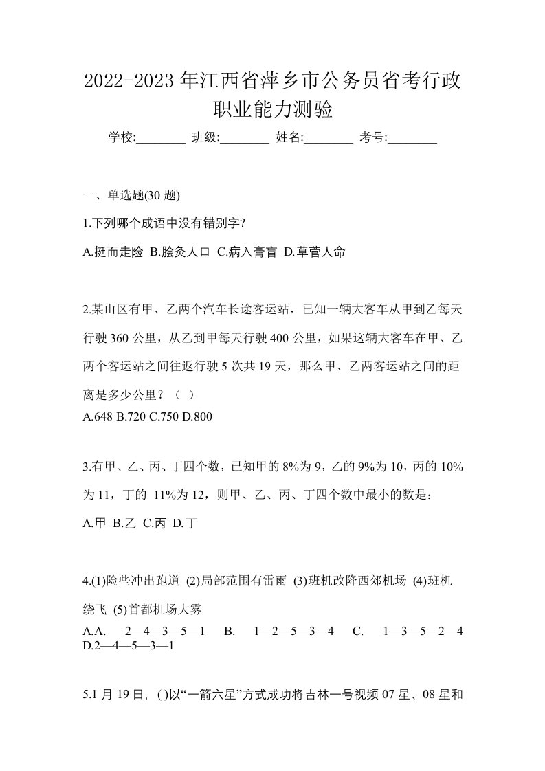 2022-2023年江西省萍乡市公务员省考行政职业能力测验