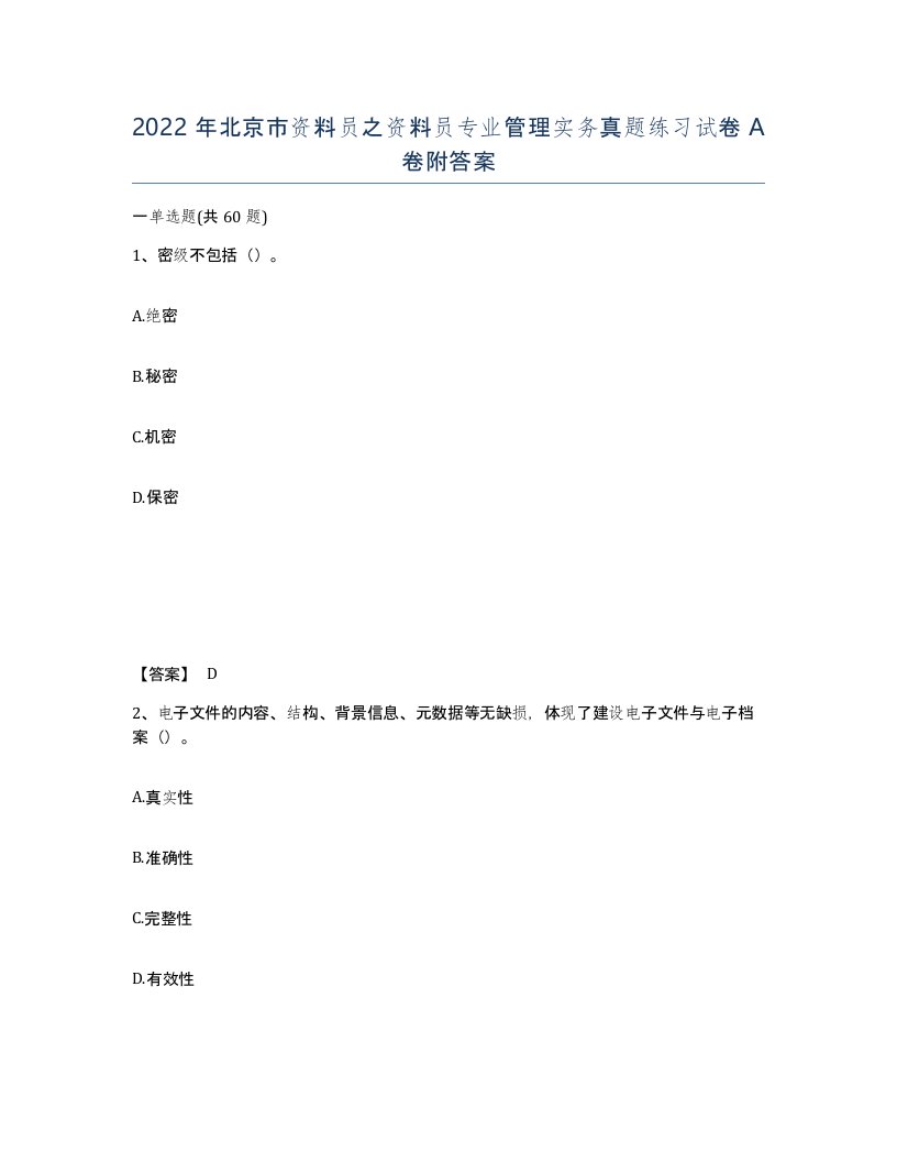 2022年北京市资料员之资料员专业管理实务真题练习试卷A卷附答案