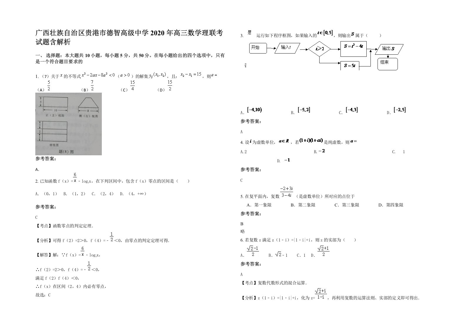 广西壮族自治区贵港市德智高级中学2020年高三数学理联考试题含解析