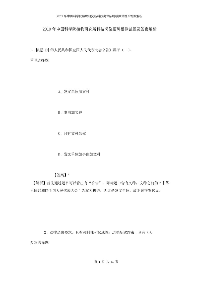 2019年中国科学院植物研究所科技岗位招聘模拟试题及答案解析