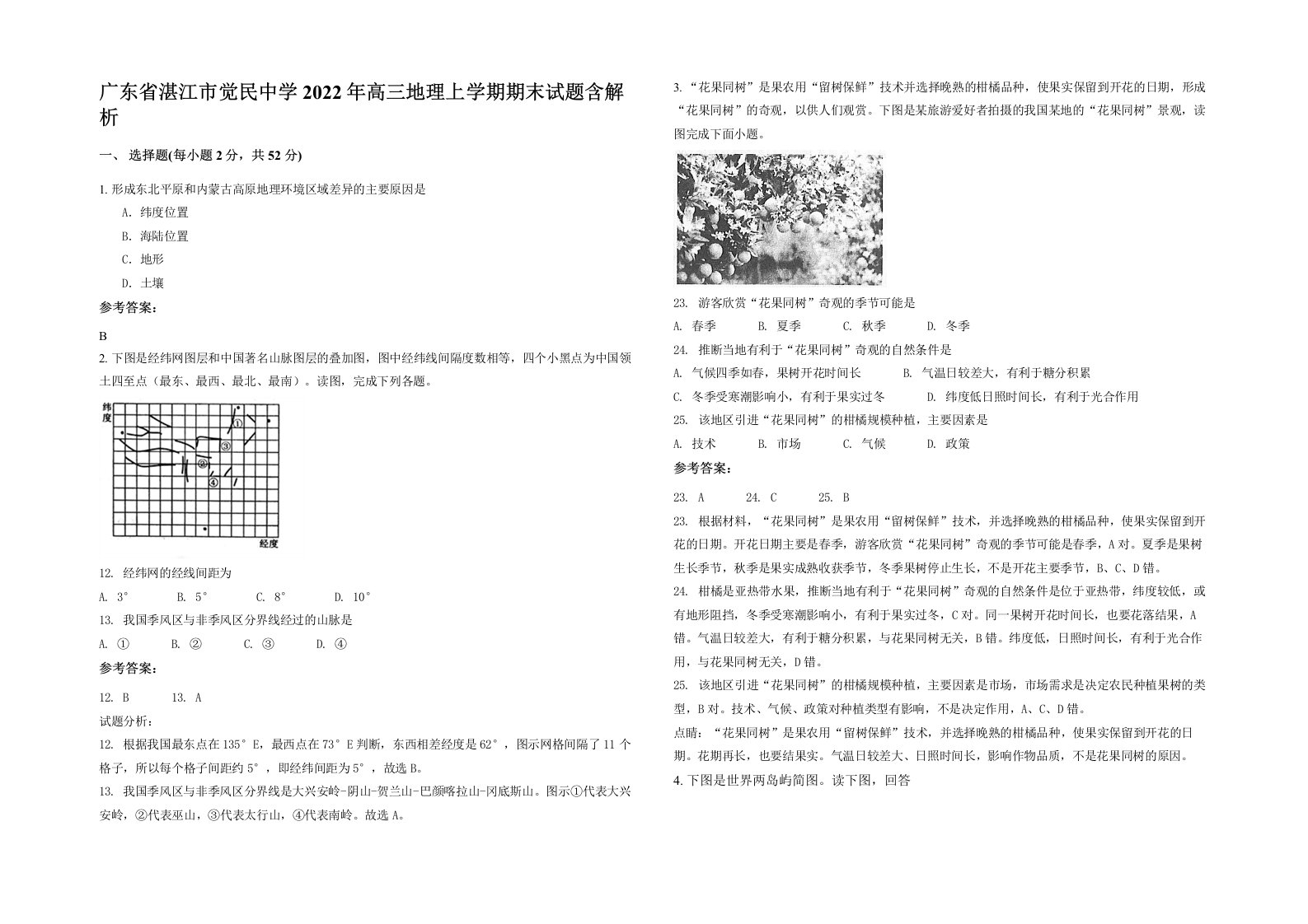 广东省湛江市觉民中学2022年高三地理上学期期末试题含解析