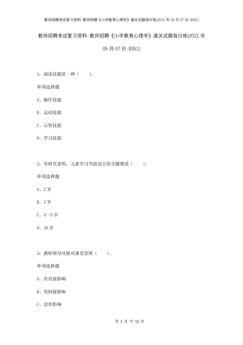 教师招聘考试复习资料-教师招聘小学教育心理学通关试题每日练2021年05月07日-8351