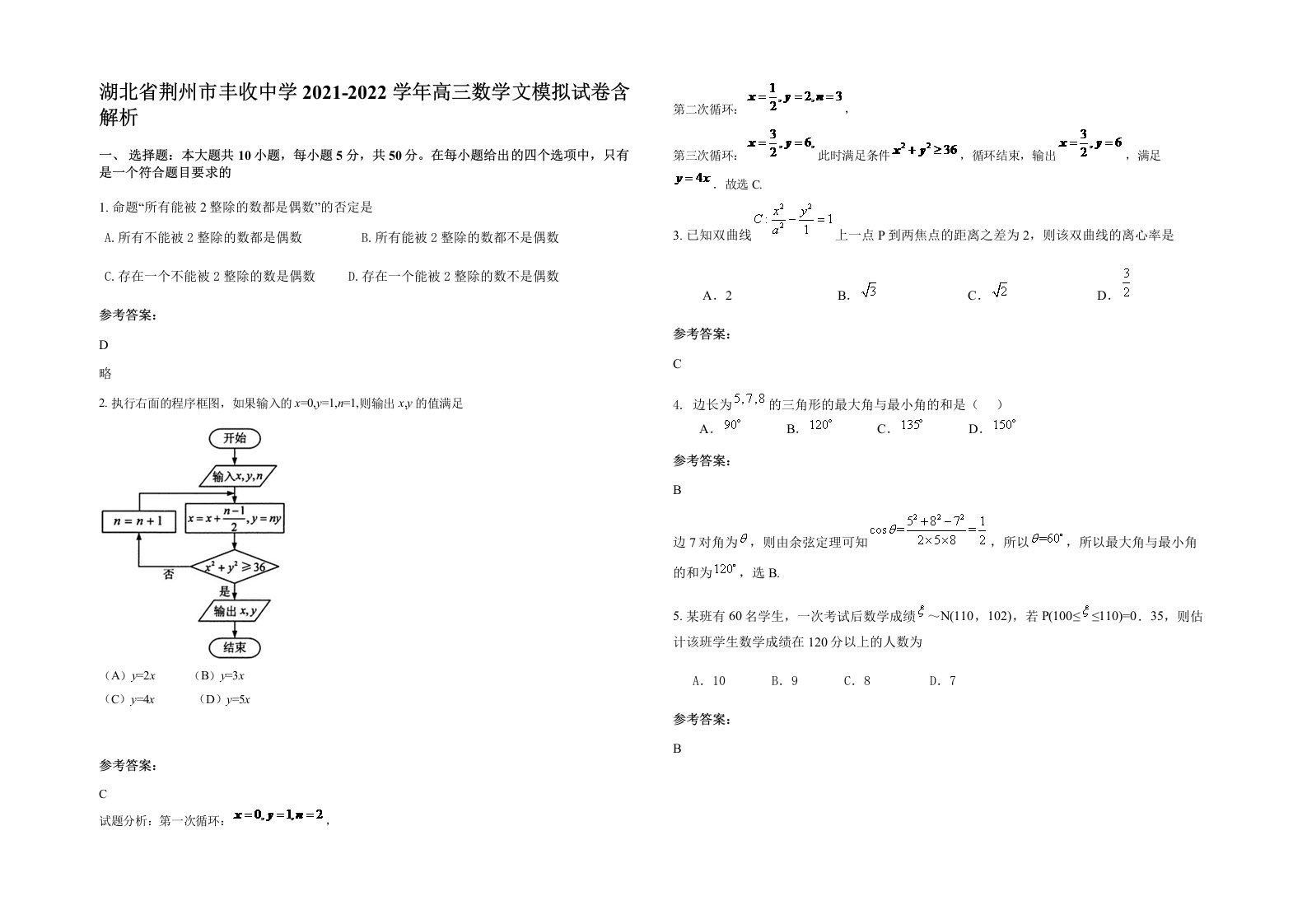 湖北省荆州市丰收中学2021-2022学年高三数学文模拟试卷含解析