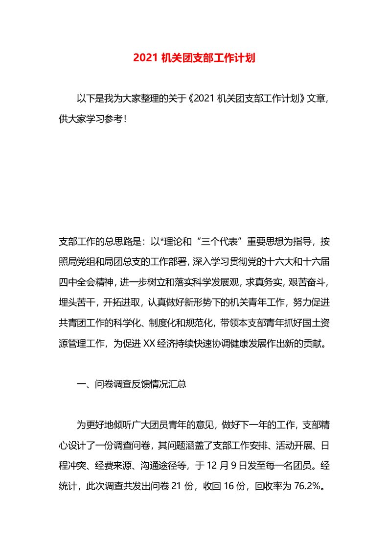 2021机关团支部工作计划