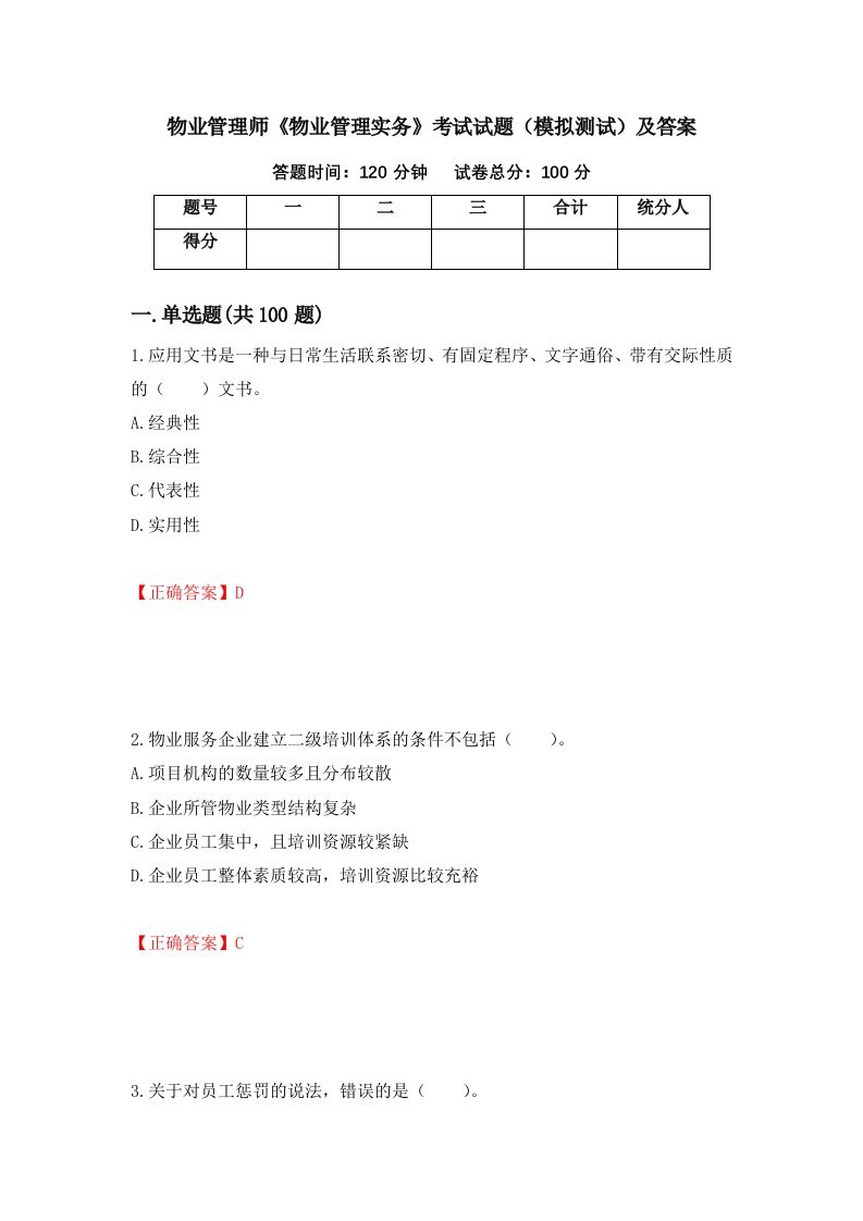 物业管理师物业管理实务考试试题模拟测试及答案第38次