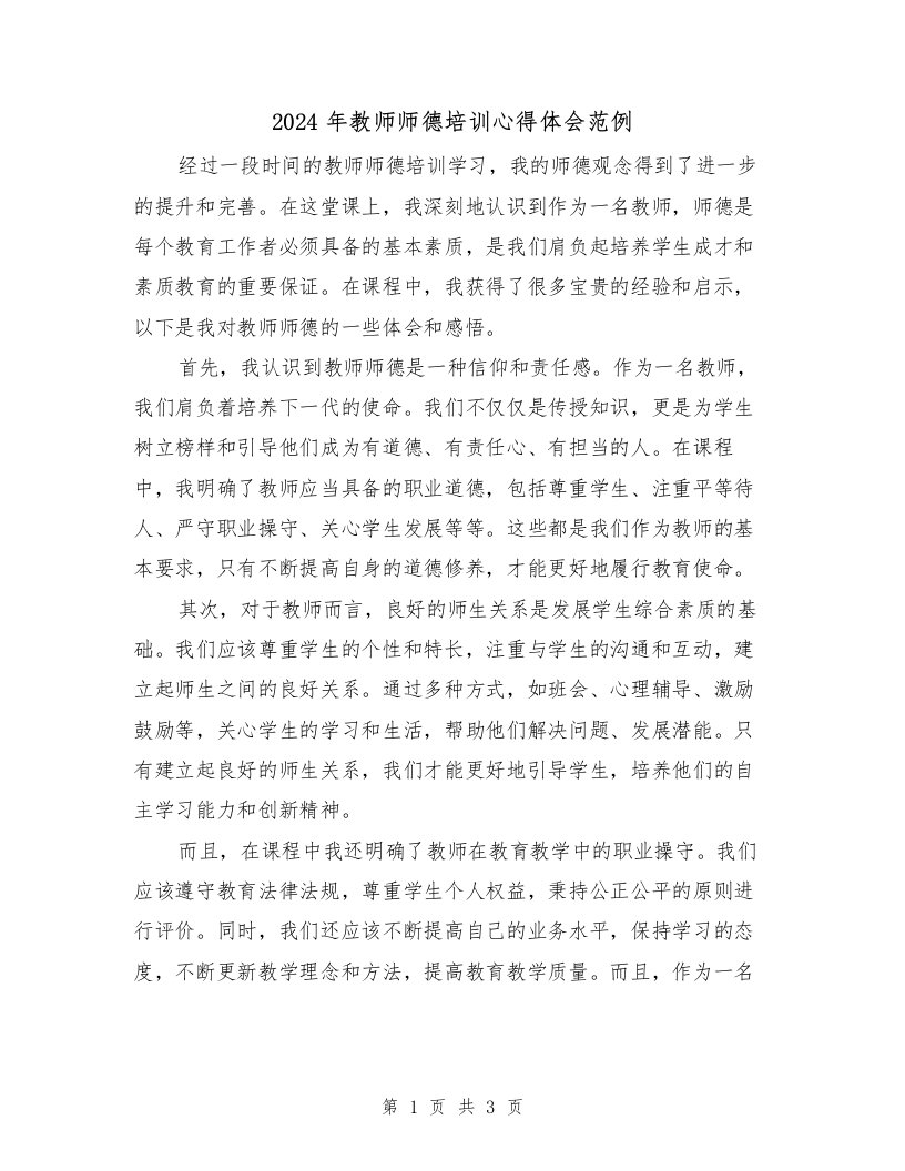 2024年教师师德培训心得体会范例（2篇）