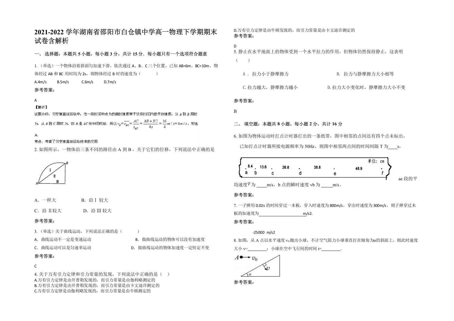 2021-2022学年湖南省邵阳市白仓镇中学高一物理下学期期末试卷含解析