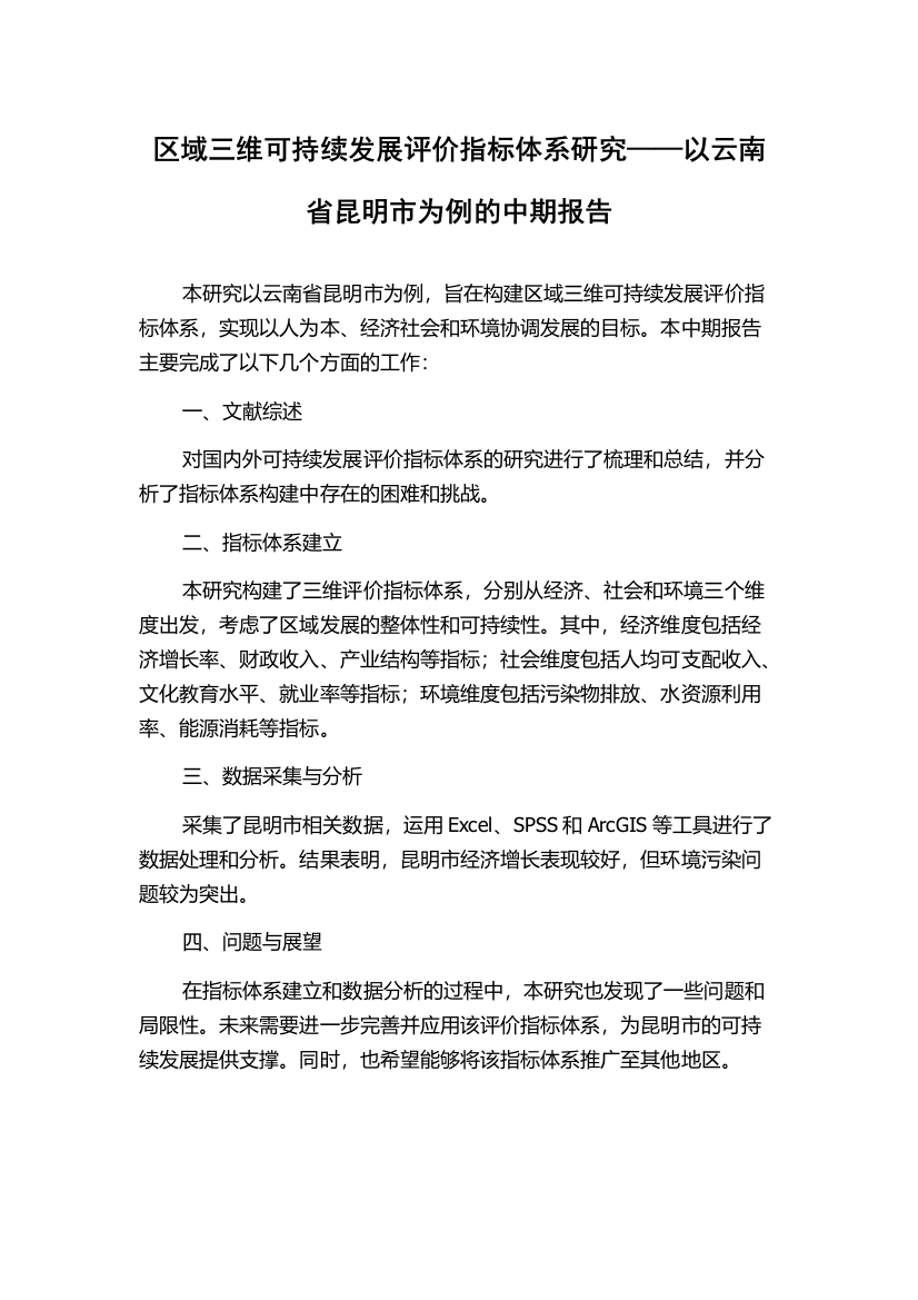 区域三维可持续发展评价指标体系研究——以云南省昆明市为例的中期报告