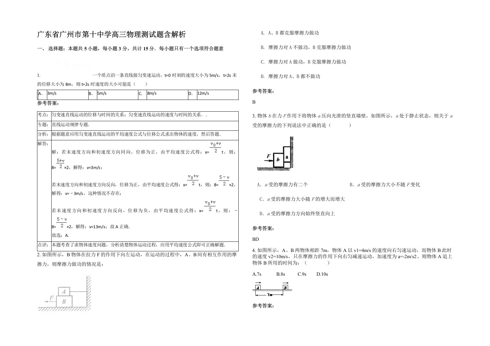 广东省广州市第十中学高三物理测试题含解析