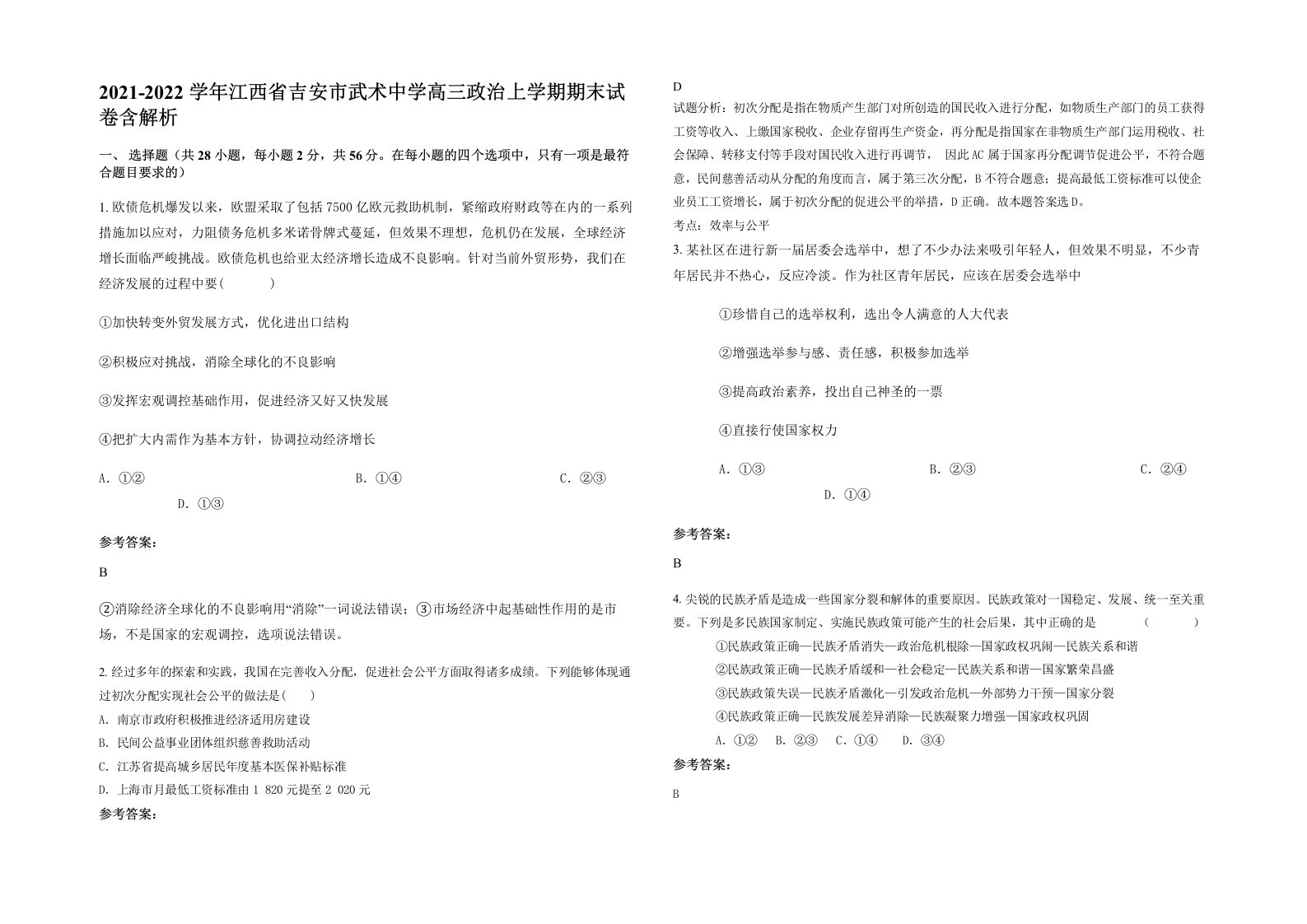 2021-2022学年江西省吉安市武术中学高三政治上学期期末试卷含解析