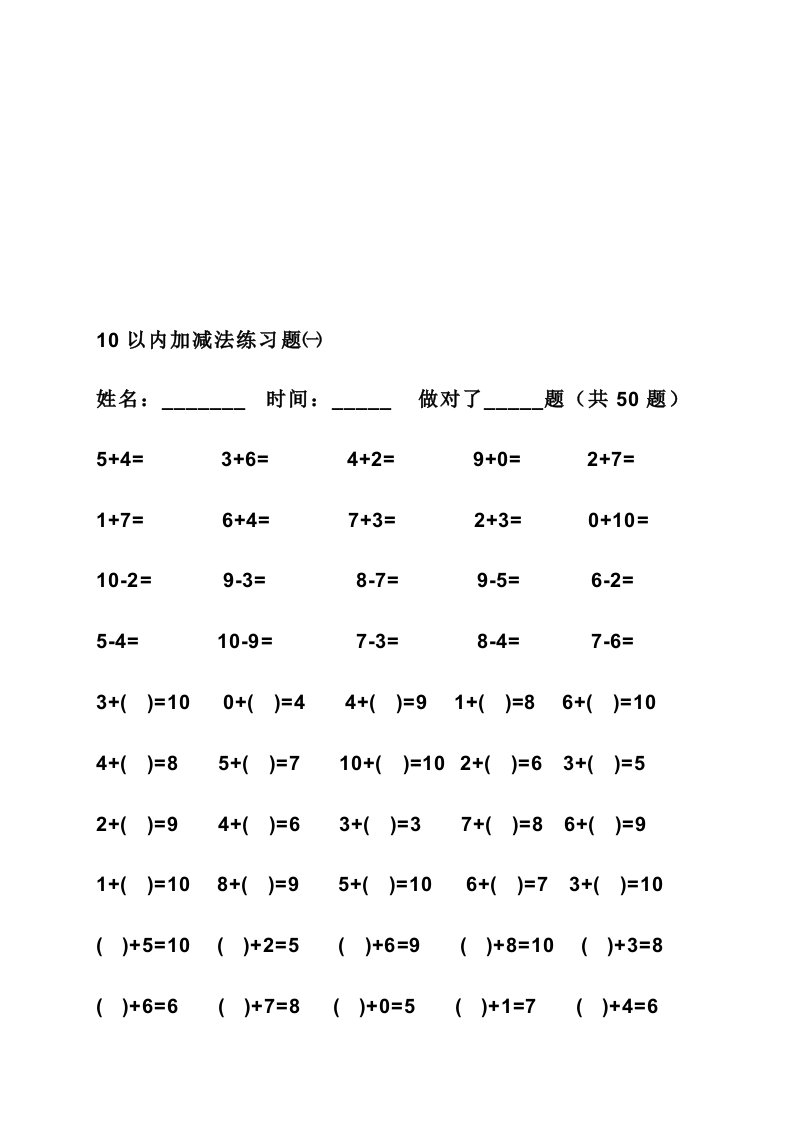 10以内加减法练习题直接打印版