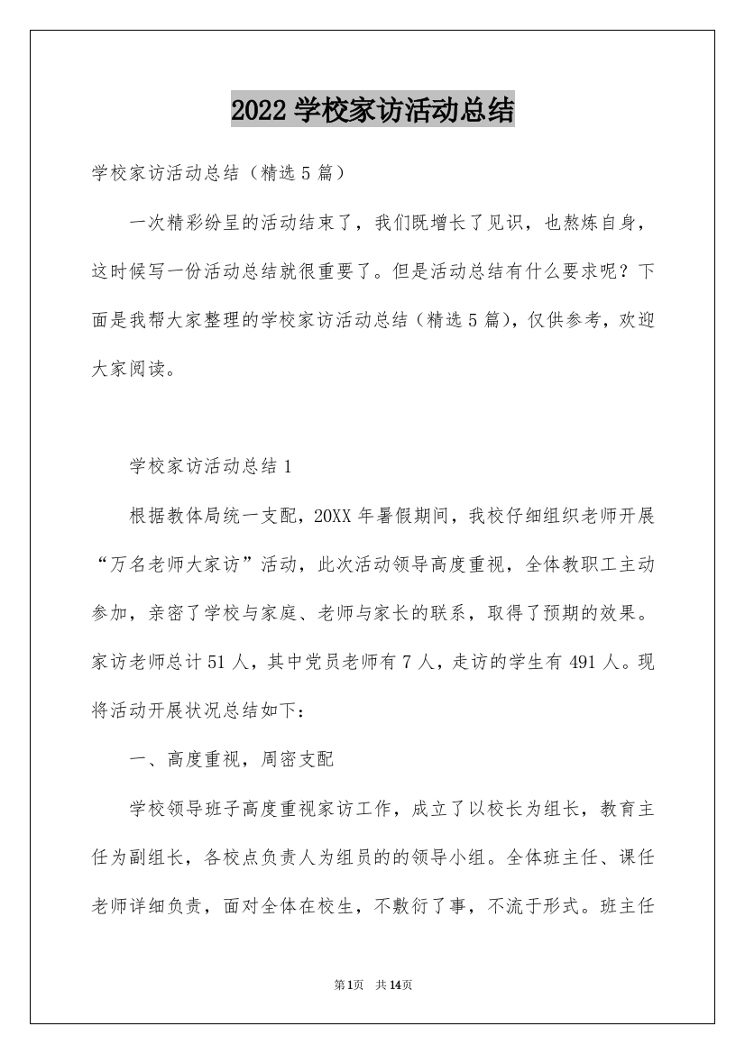 2022学校家访活动总结