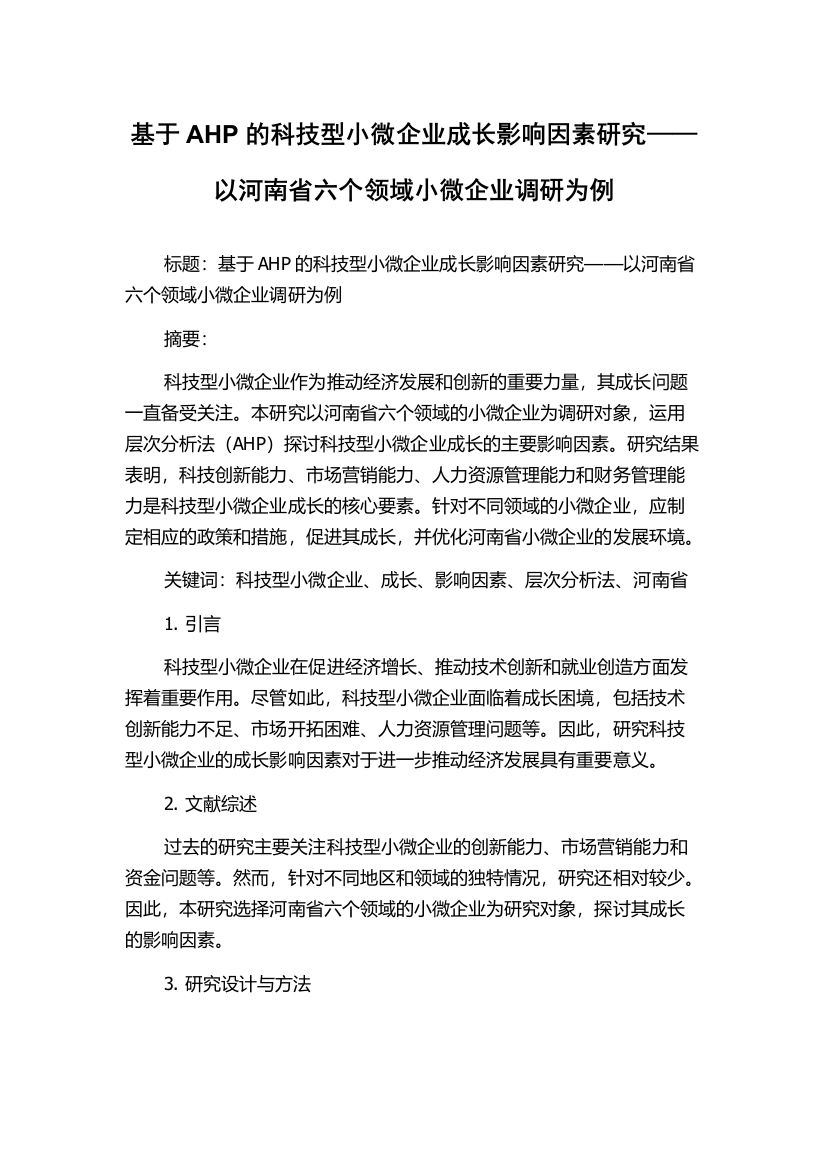 基于AHP的科技型小微企业成长影响因素研究——以河南省六个领域小微企业调研为例