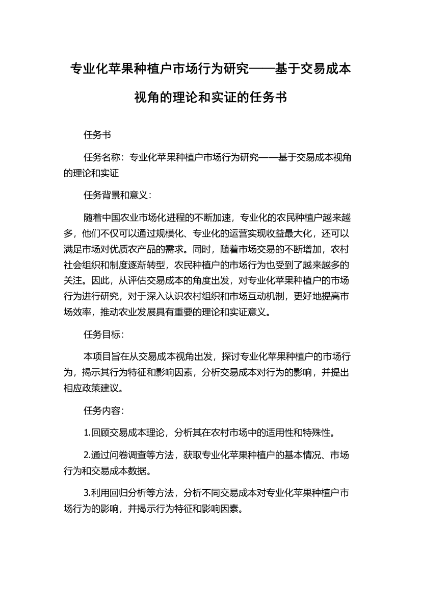 专业化苹果种植户市场行为研究——基于交易成本视角的理论和实证的任务书