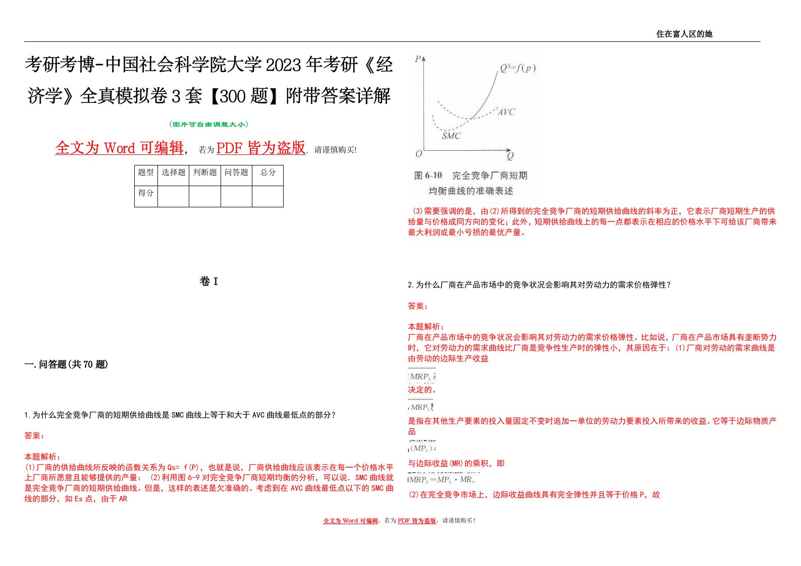 考研考博-中国社会科学院大学2023年考研《经济学》全真模拟卷3套【300题】附带答案详解V1.4