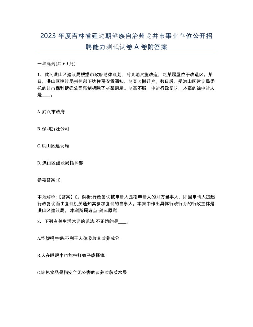 2023年度吉林省延边朝鲜族自治州龙井市事业单位公开招聘能力测试试卷A卷附答案