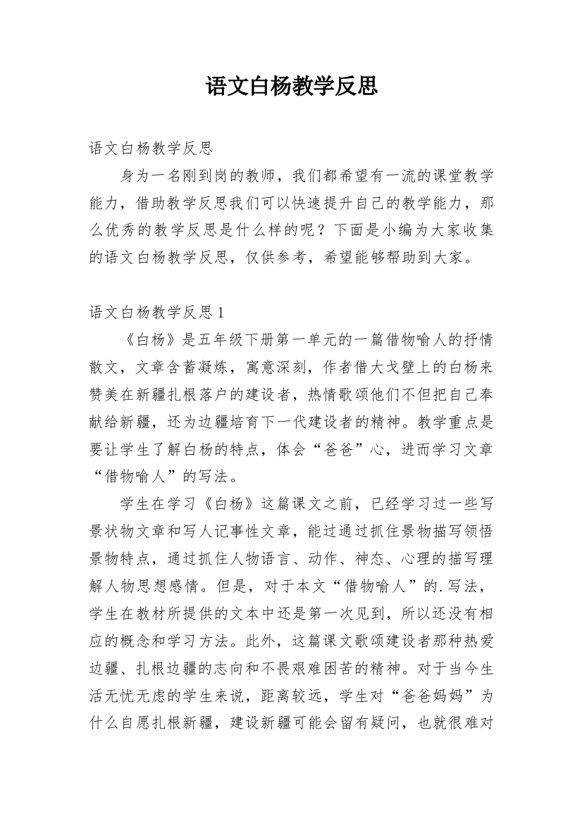 语文白杨教学反思_2