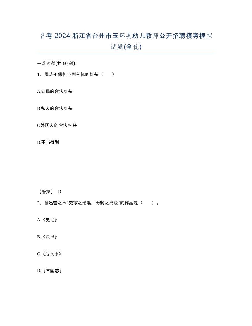 备考2024浙江省台州市玉环县幼儿教师公开招聘模考模拟试题全优