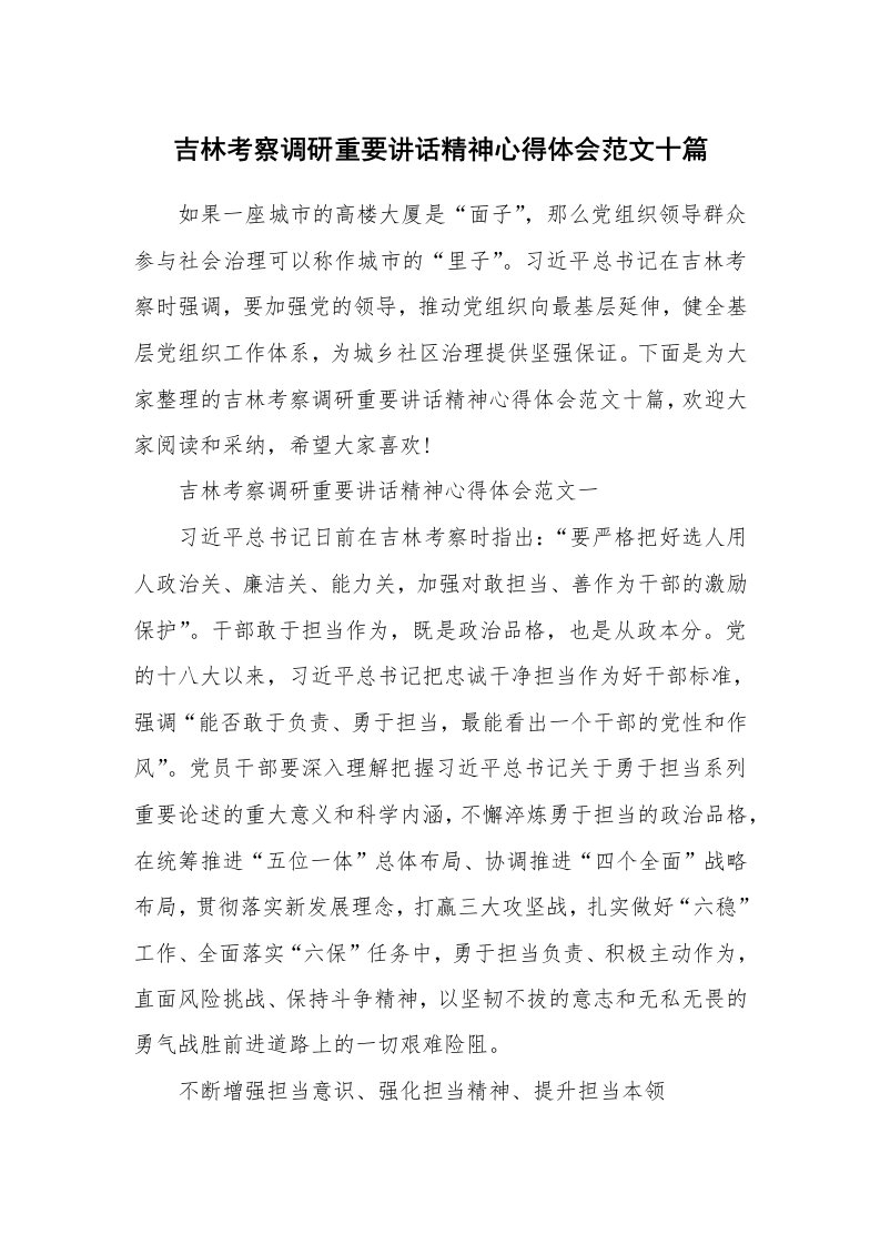 吉林考察调研重要讲话精神心得体会范文十篇