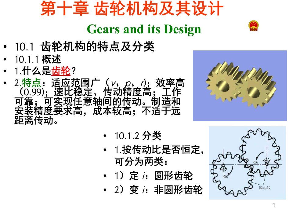 机械原理第七版优秀课件第十章齿轮机构及其设计