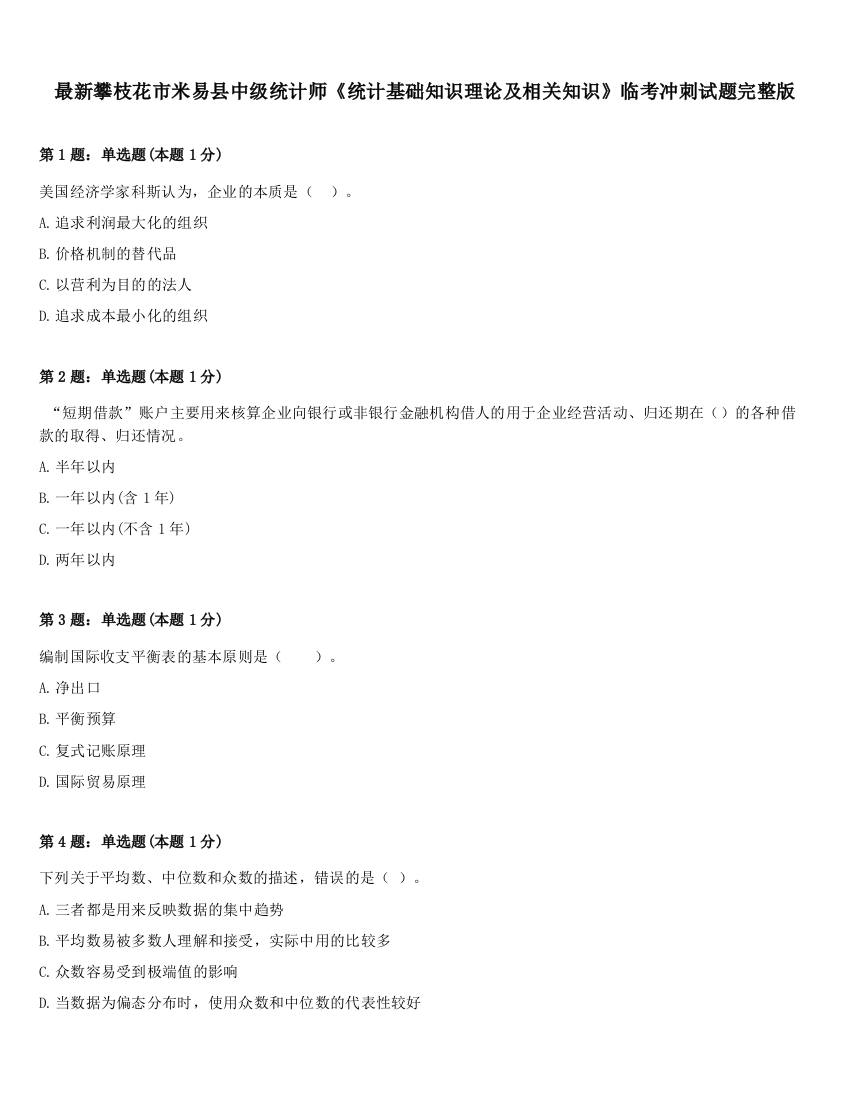 最新攀枝花市米易县中级统计师《统计基础知识理论及相关知识》临考冲刺试题完整版