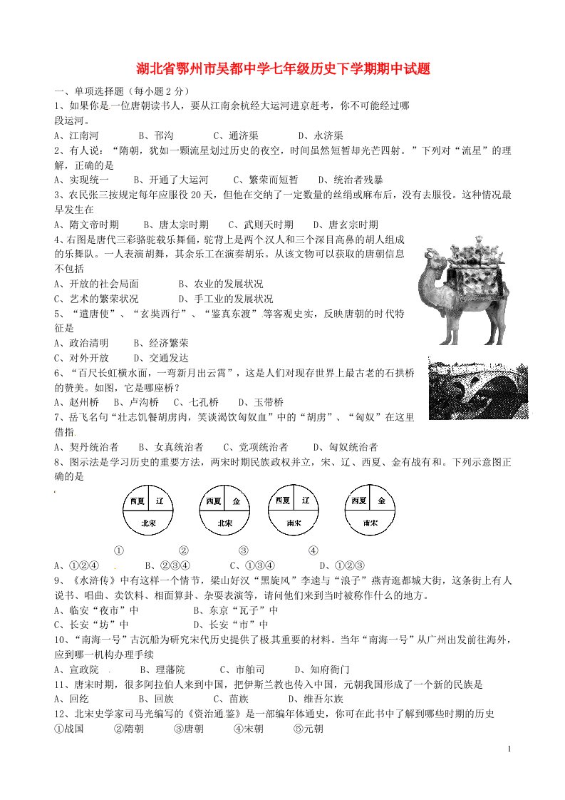 湖北省鄂州市吴都中学七级历史下学期期中试题