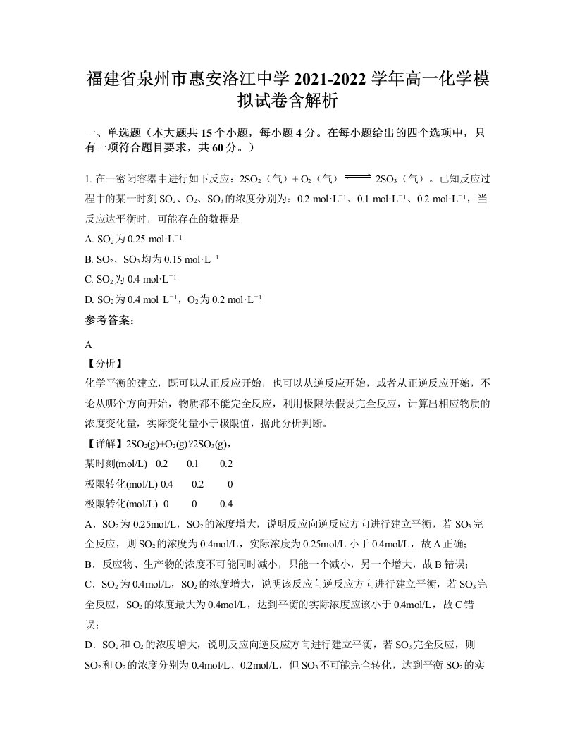 福建省泉州市惠安洛江中学2021-2022学年高一化学模拟试卷含解析