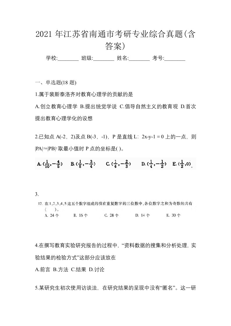 2021年江苏省南通市考研专业综合真题含答案