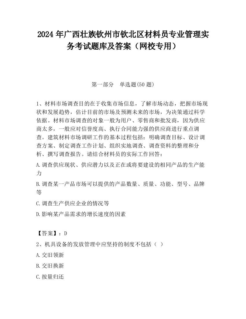 2024年广西壮族钦州市钦北区材料员专业管理实务考试题库及答案（网校专用）