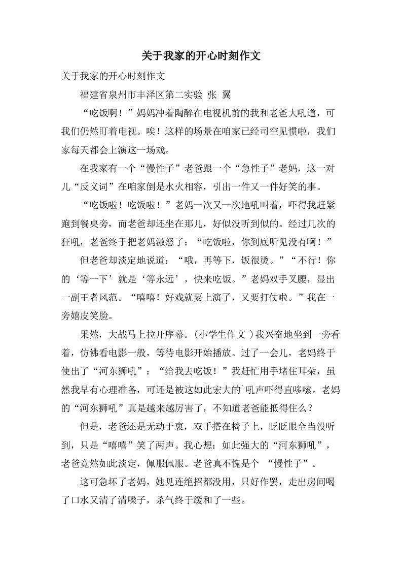 关于我家的开心时刻作文