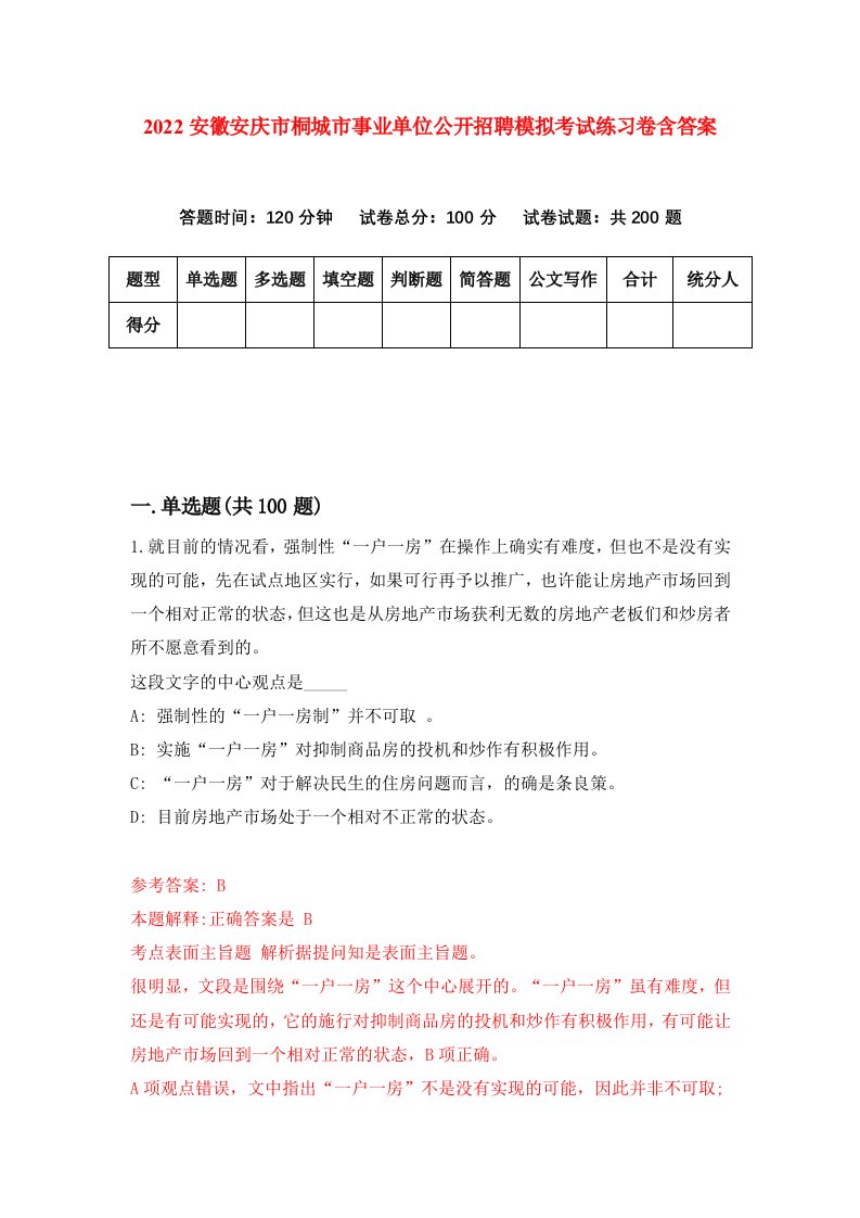 2022安徽安庆市桐城市事业单位公开招聘模拟考试练习卷含答案第6卷