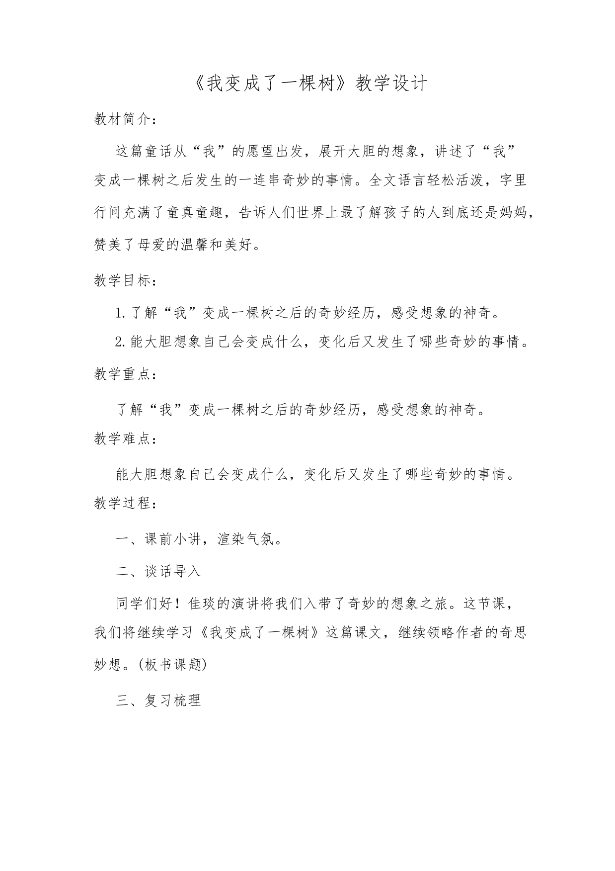 《我变成了一棵树》教学设计1300