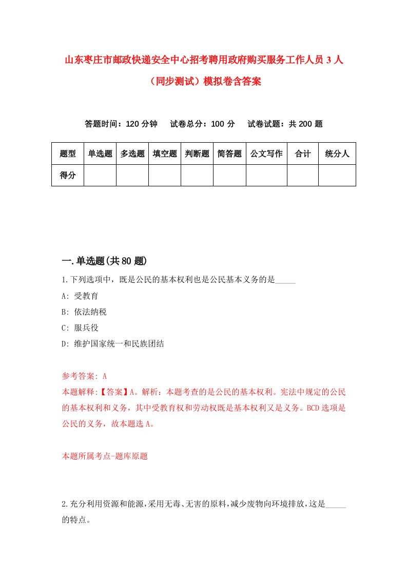 山东枣庄市邮政快递安全中心招考聘用政府购买服务工作人员3人同步测试模拟卷含答案8