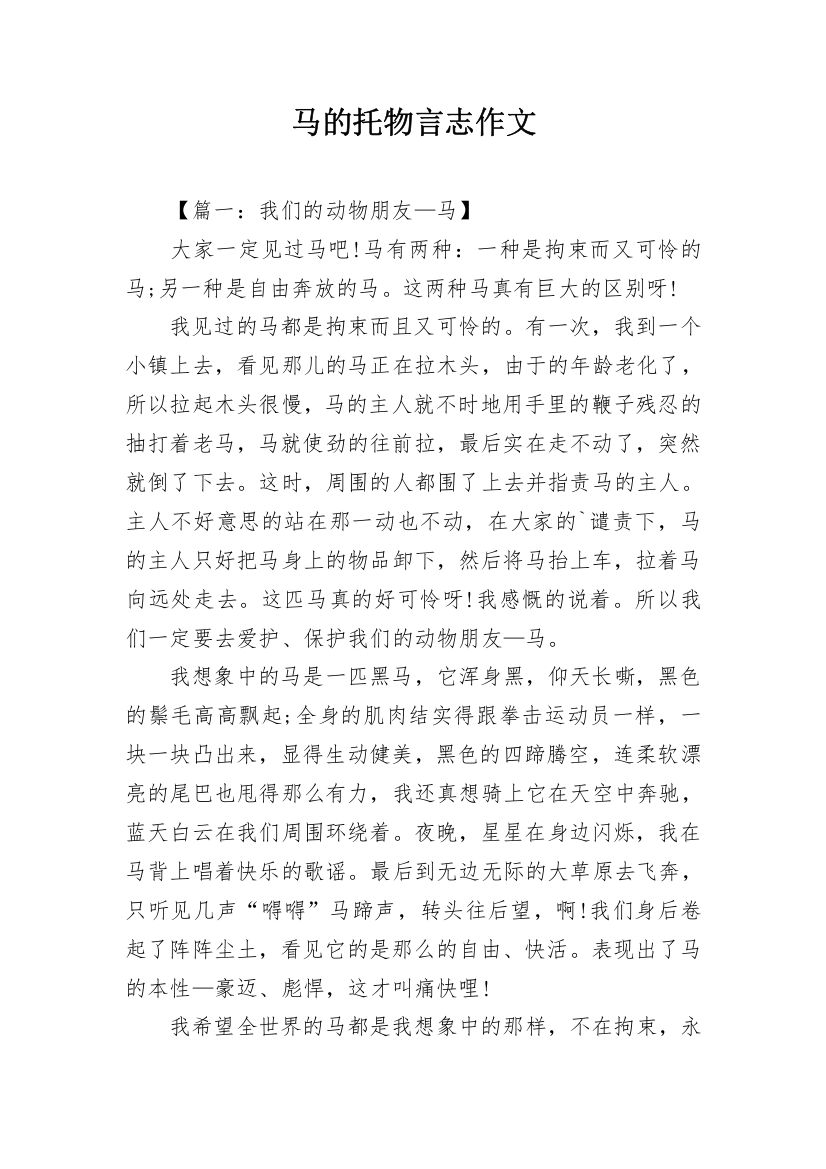 马的托物言志作文