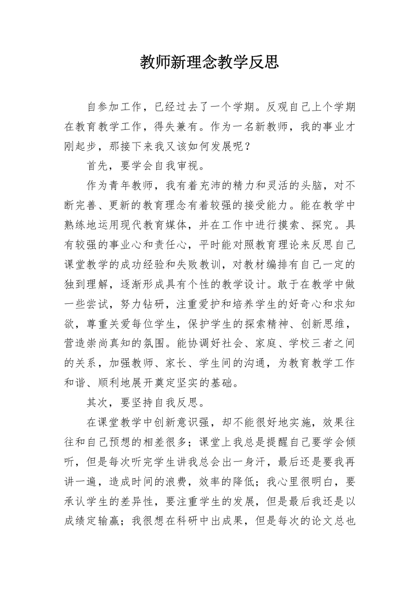 教师新理念教学反思